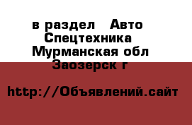  в раздел : Авто » Спецтехника . Мурманская обл.,Заозерск г.